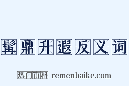 髯鼎升遐反义词是什么意思的图片